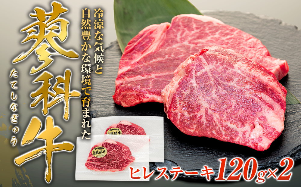 蓼科牛ヒレステーキ120g×2