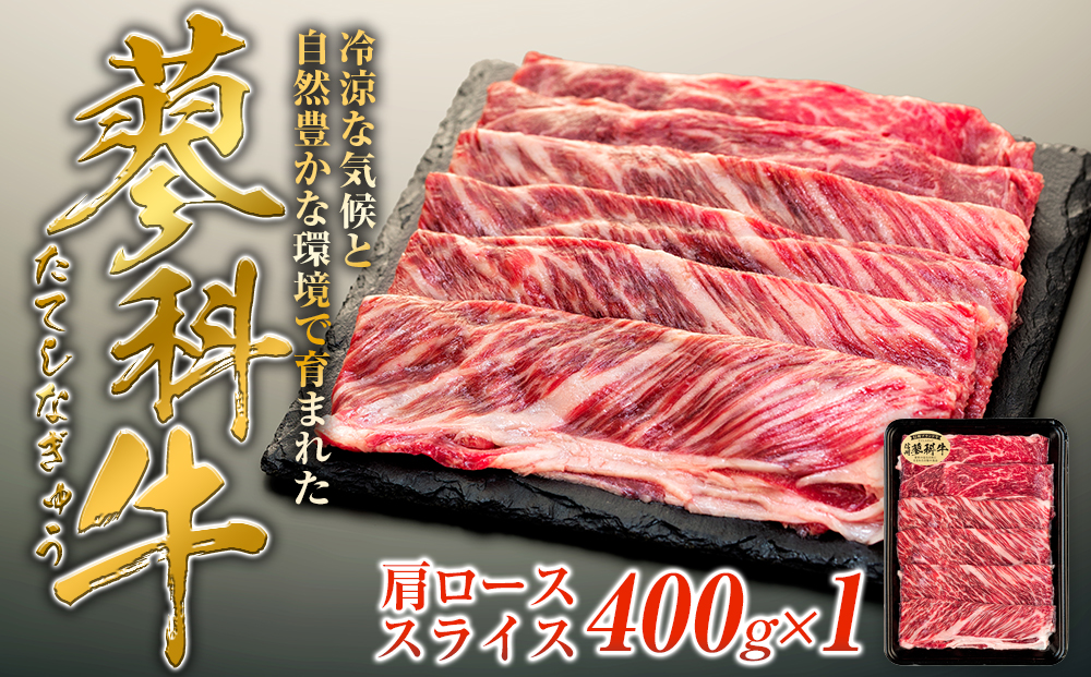 蓼科牛肩ローススライス400g×1