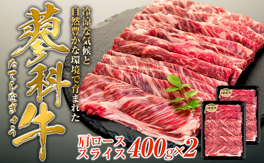 蓼科牛肩ローススライス400g×2