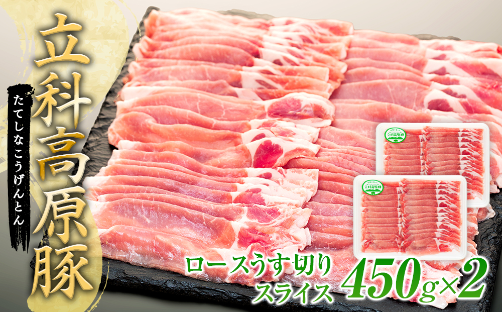 立科高原豚ロース薄切りスライス450g×2