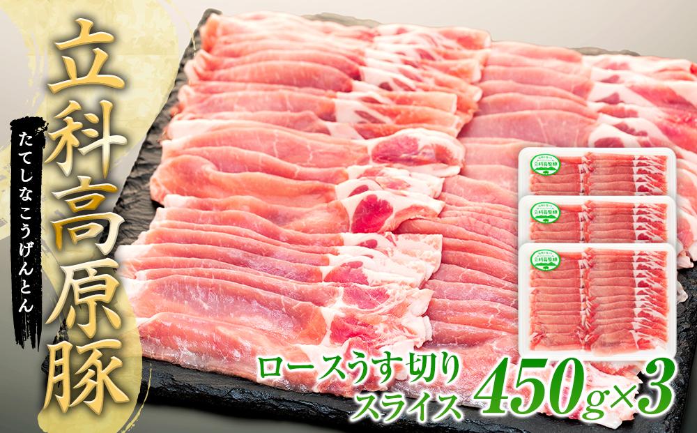 立科高原豚ロース薄切りスライス450g×3