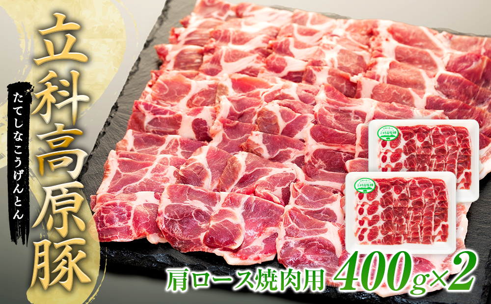 立科高原豚肩ロース焼肉用400g×2