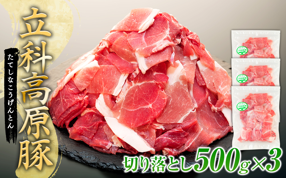 立科高原豚切り落とし500g×3P