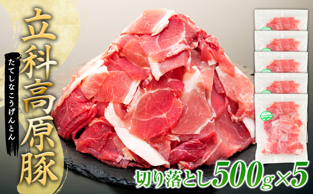 立科高原豚切り落とし500g×5P