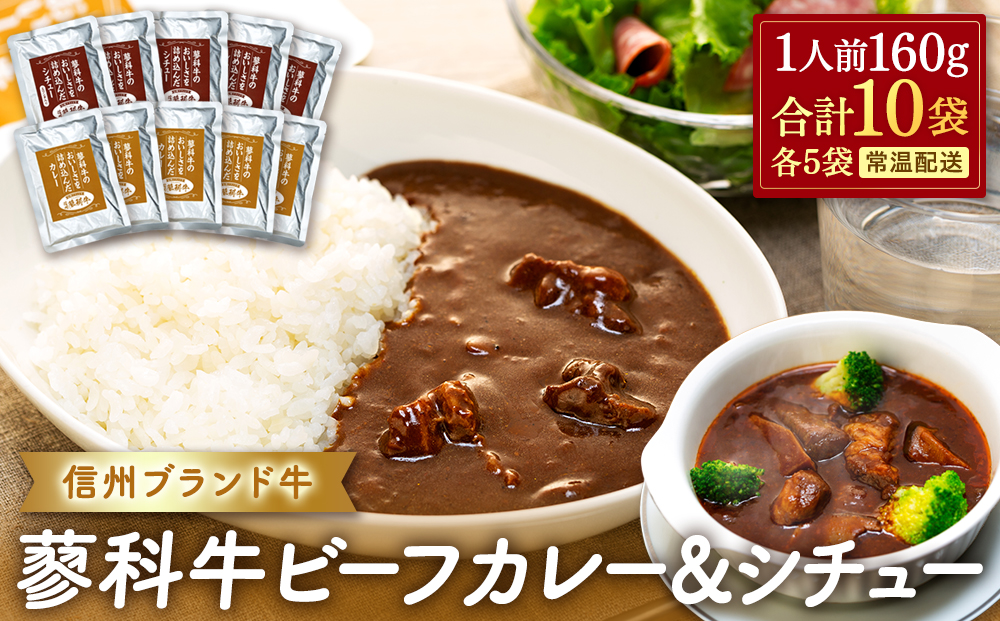 蓼科牛 ビーフカレー・ビーフシチュー（160g×各5袋）