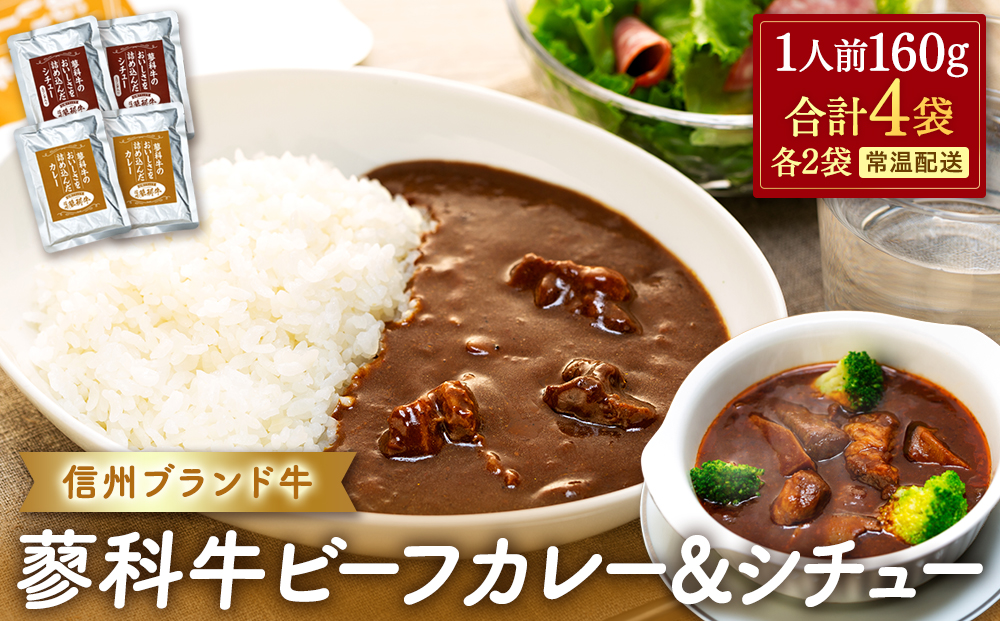 蓼科牛 ビーフカレー・ビーフシチュー（160g×各2袋）