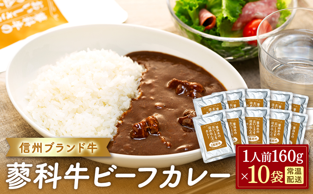蓼科牛 ビーフカレー（160g×10袋）