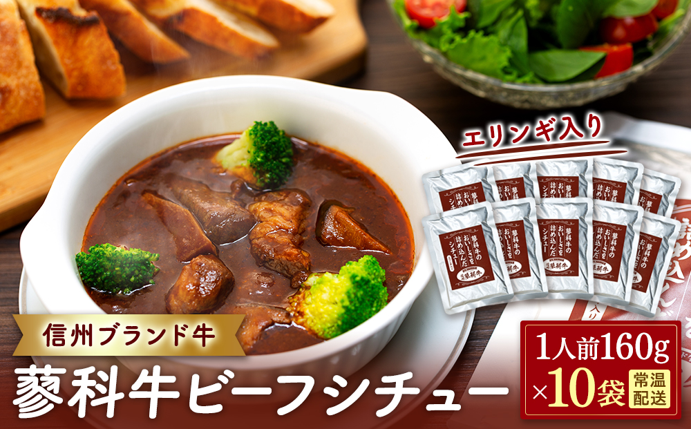 蓼科牛 ビーフシチュー（160g×10袋）