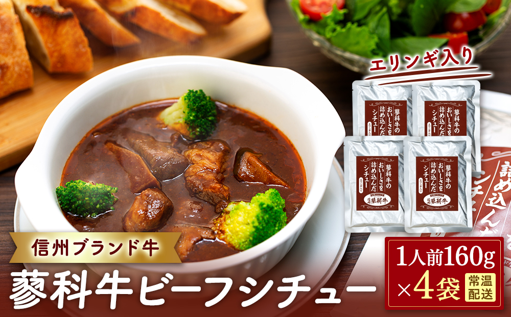蓼科牛 ビーフシチュー（160g×4袋）