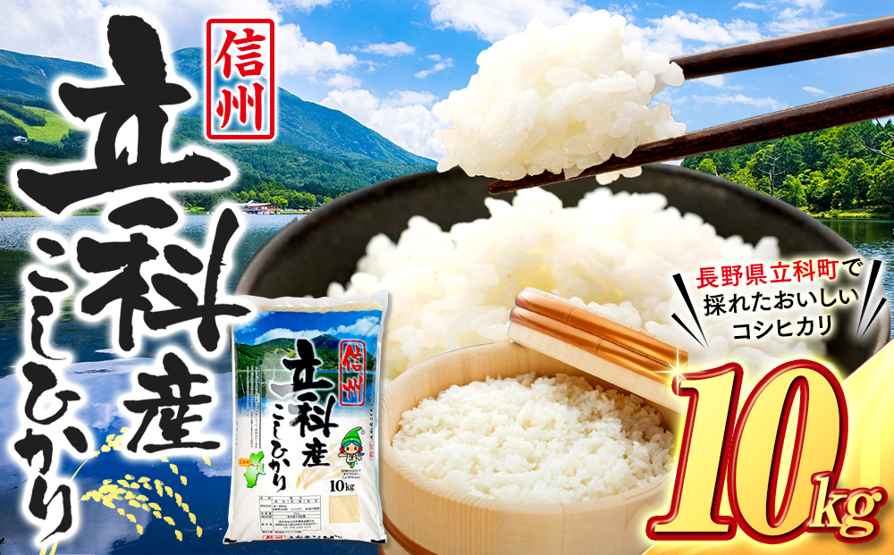 【令和9年2月発送】 信州立科産 コシヒカリ 10㎏×1袋 (令和8年産米)