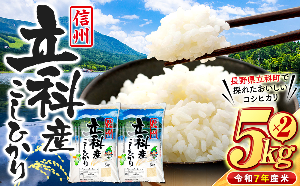  【令和8年２月中旬発送】信州立科産コシヒカリ5㎏×2袋(令和7年産米)