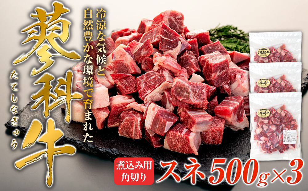 蓼科牛 スネ 煮込み用角切り500g×3