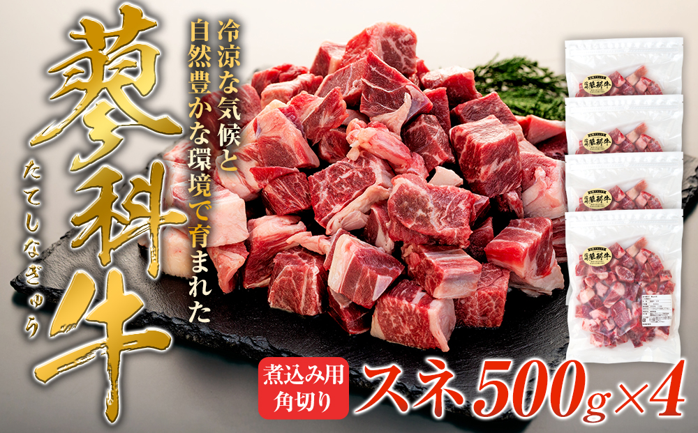 蓼科牛 スネ 煮込み用角切り500g×4