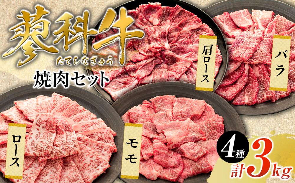 蓼科牛焼肉セット2（ロース200g×4パック、モモ350g×2パック、バラ350g×2パック、肩ロース400g×2パック）