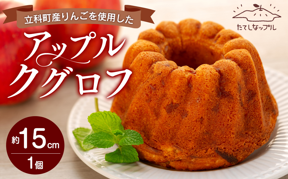 立科町産りんごを使用した　アップルクグロフ