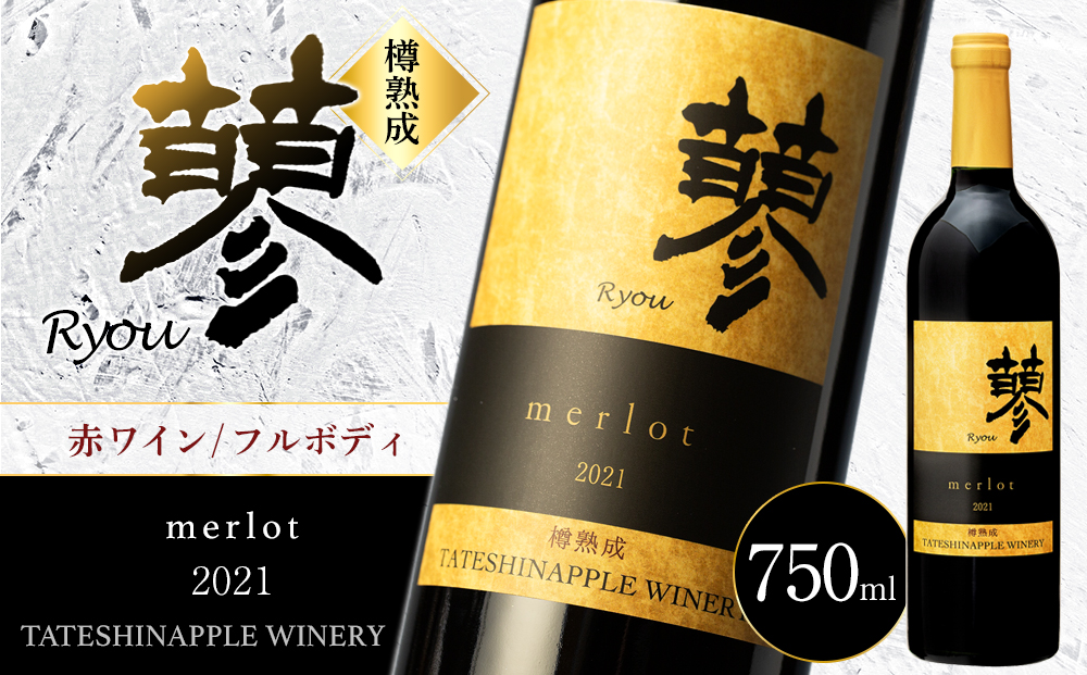 たてしなップル赤ワイン　蓼メルロー2021