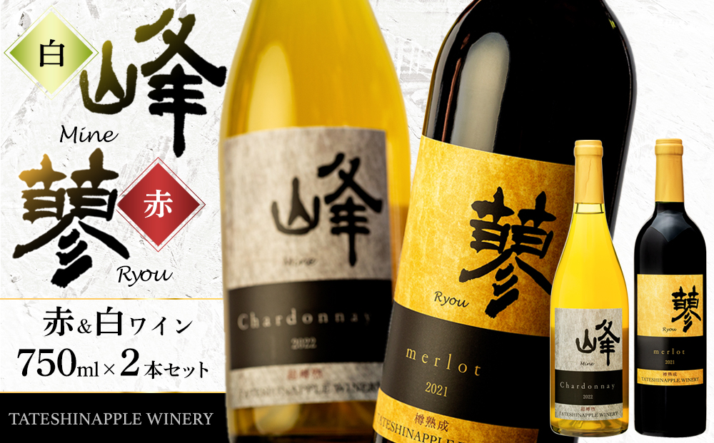 たてしなップル 白ワイン峰シャルドネ2022・赤ワイン蓼メルロー2021