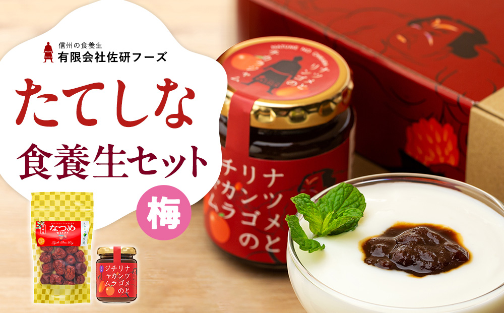 たてしななつめ食養生セット（梅）