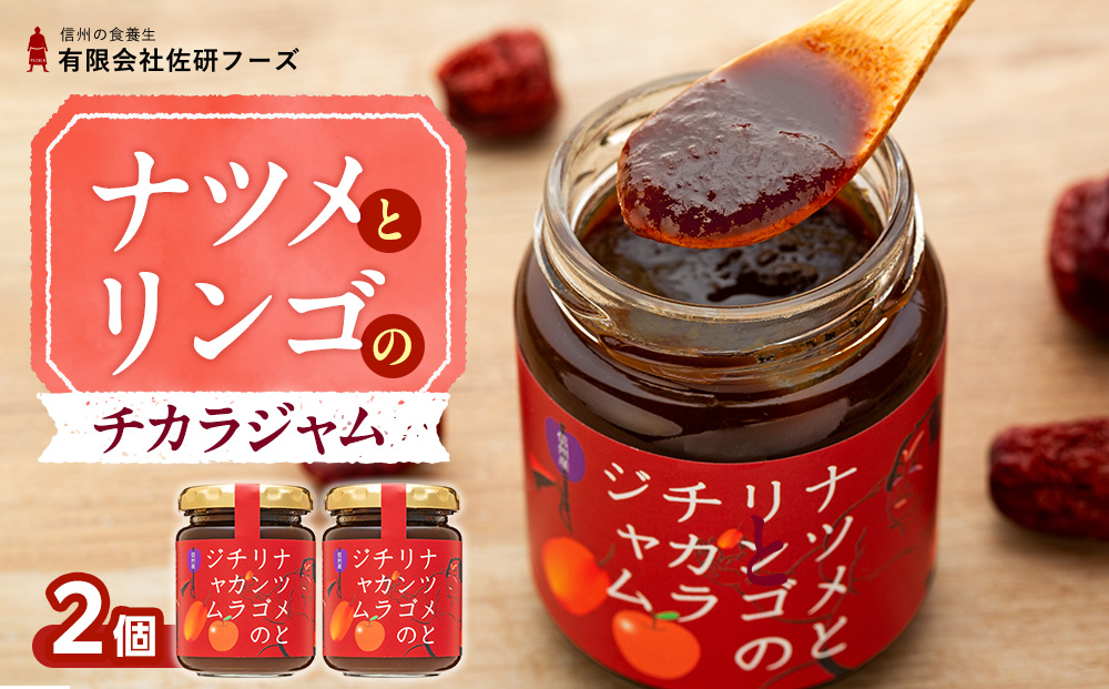 ナツメとリンゴのチカラジャム2個