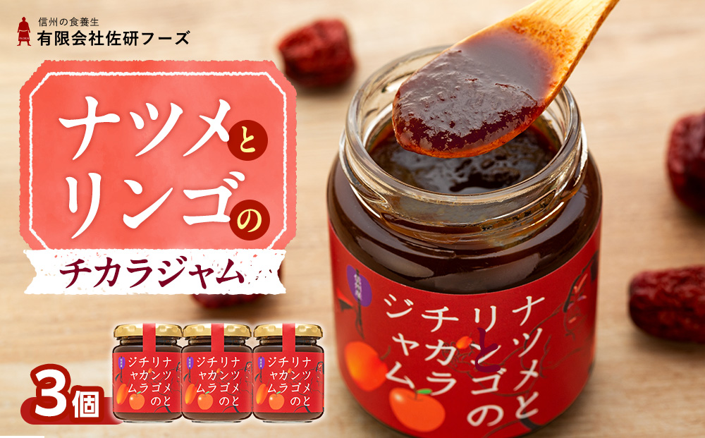 ナツメとリンゴのチカラジャム3個
