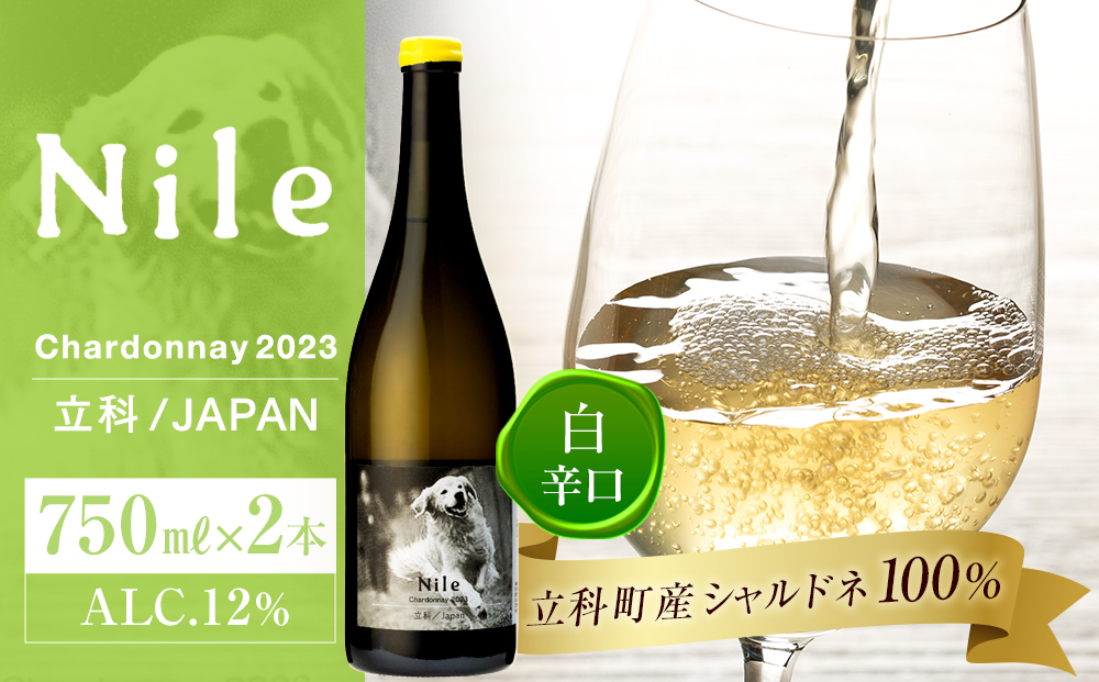 白ワイン（”Nile”）２本セット