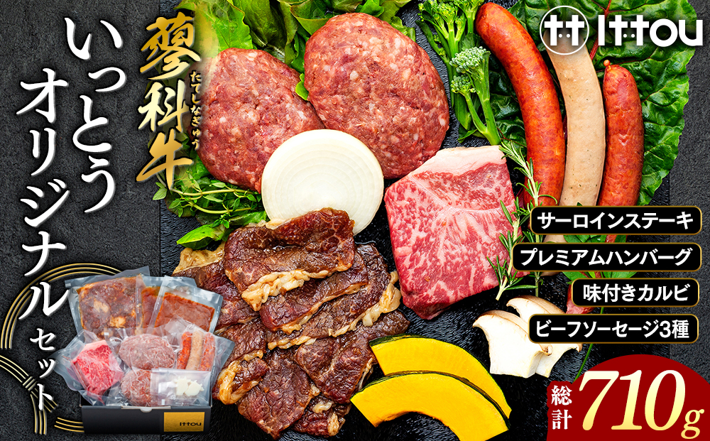 蓼科牛 いっとうオリジナルセット