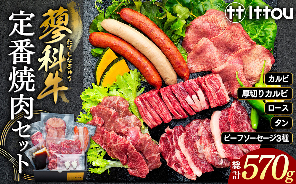 蓼科牛 定番焼肉セット