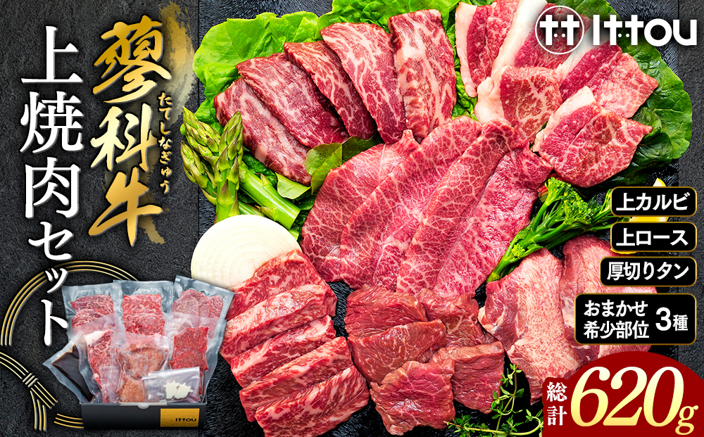 蓼科牛 上焼肉セット