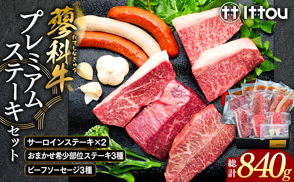 蓼科牛 プレミアムステーキセット