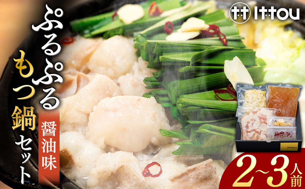国産牛 ぷるぷるもつ鍋セット　醤油味