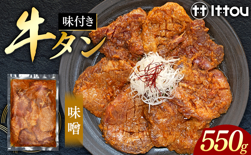 味付き厚切牛タン 味噌（550g）