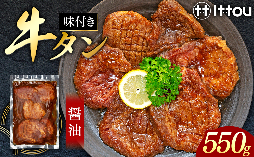 味付き厚切牛タン 醤油（550g）