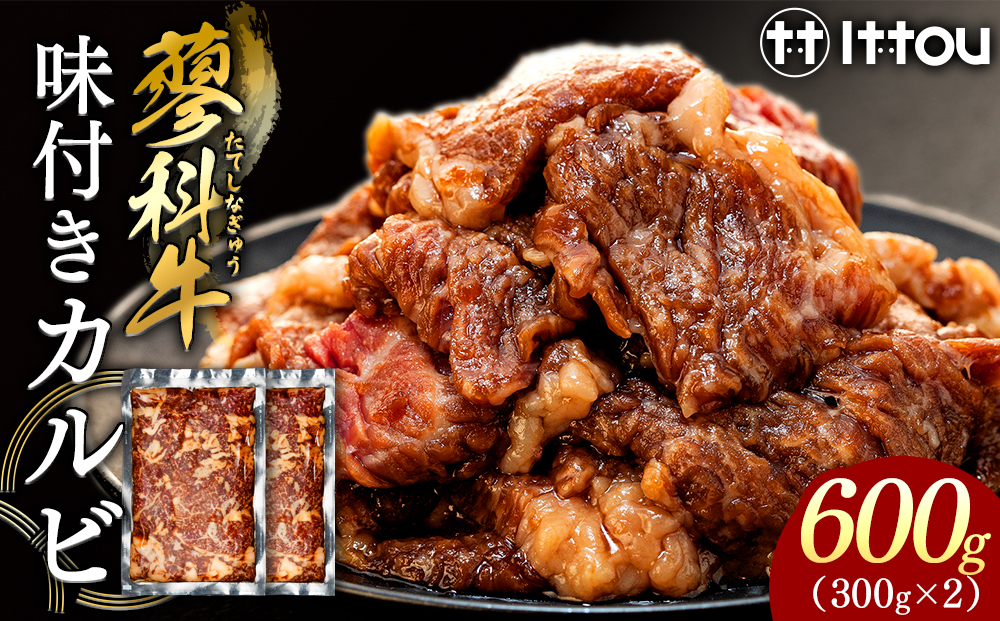 蓼科牛 味付きカルビ（300g×2）
