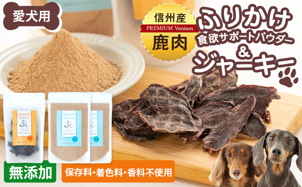 犬用おやつの詰め合わせ（信州産鹿肉 ふりかけ 食欲サポートパウダー 70g×2、信州産鹿肉 ジャーキー 50g×1）