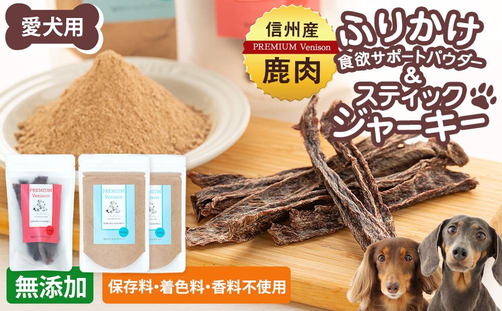 犬用おやつの詰め合わせ（信州産鹿肉 ふりかけ 食欲サポートパウダー 70g×2、信州産鹿肉 スティックジャーキー 50g×1）