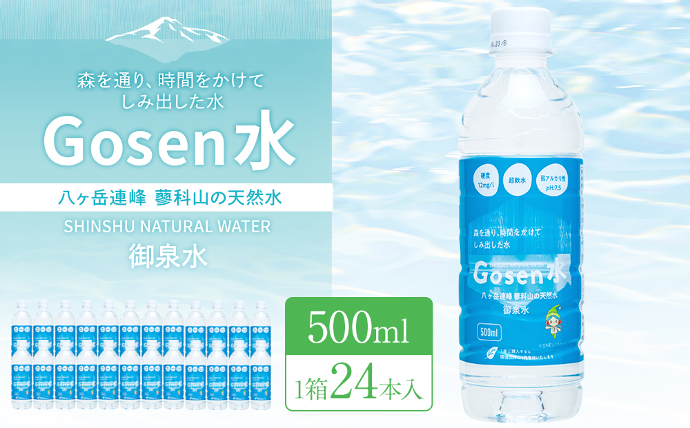 蓼科山の天然水 ミネラルウォーター 「Gosen水」 500ml×24本
