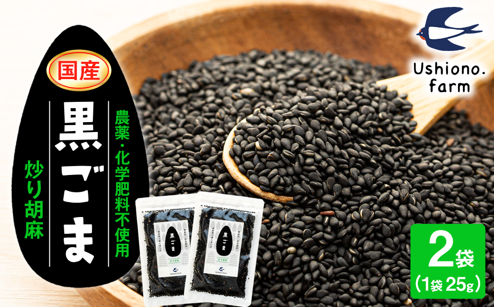 立科町産 黒ごま（炒り胡麻） 25g×2袋