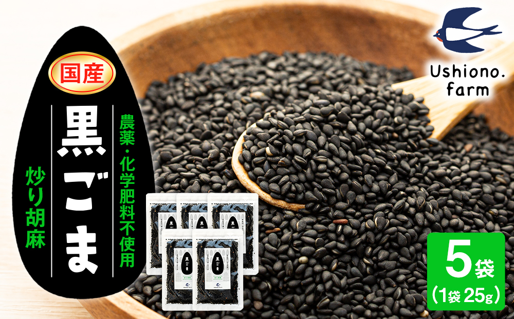 立科町産 黒ごま（炒り胡麻） 25g×5袋