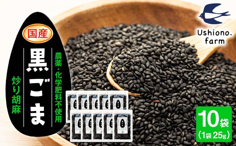  立科町産 黒ごま（炒り胡麻） 25g×10袋