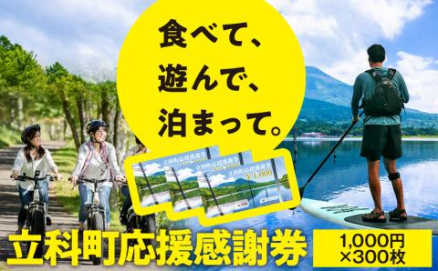 ふるさと納税限定「立科町応援感謝券」1,000円×300枚