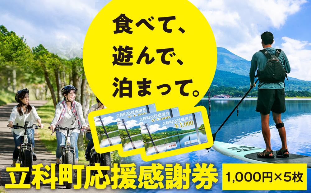 ふるさと納税限定「立科町応援感謝券」1,000円×5枚