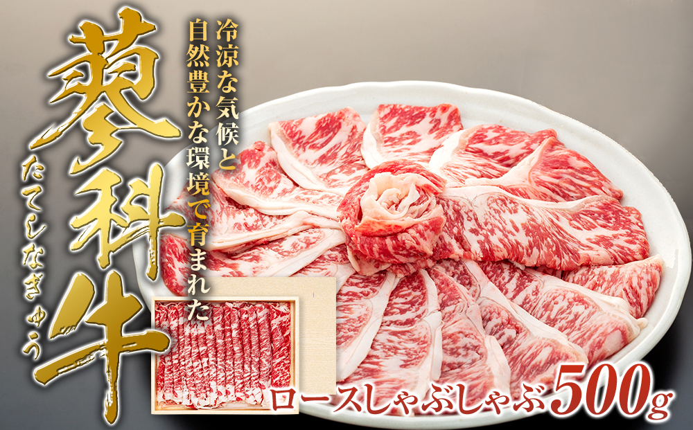 蓼科牛ロースしゃぶしゃぶ500g