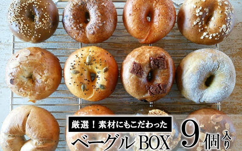 《※人気の為※現受注分3ヶ月以内発送》 ベーグル専門店が作る ベーグルBOX 9個入り 【ベーグルのイメージがきっと変わる!外はパリッ!中はふわもちの食感!】