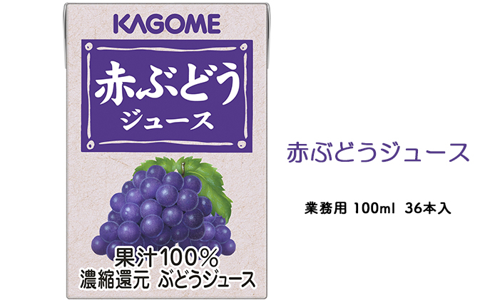 カゴメ 赤ぶどうジュース  業務用100ml 紙パック 36本入