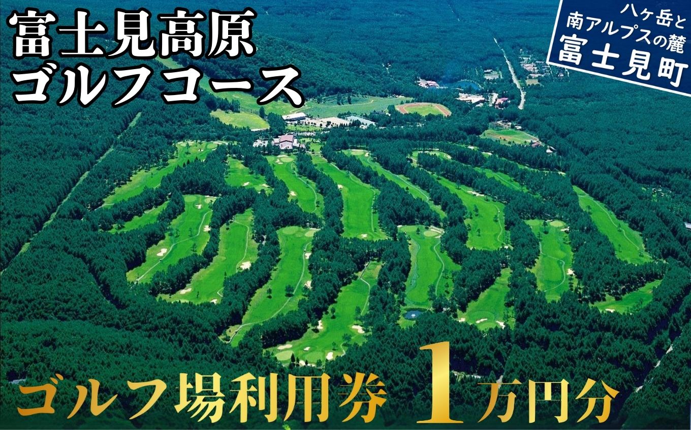 ゴルフ場 利用券 1万円分 マスターズの芝  長野県 富士見町 富士山 ゴルフ ゴルフ場 体験 スポーツ プレゼント 誕生日 父 父親 祖父 お父さん おじいちゃん 女子会 コンペ チケット クーポン 入場券 利用券 富士見高原リゾート