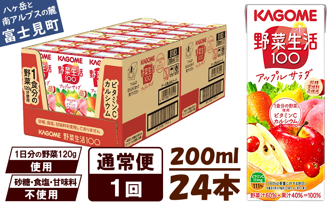 カゴメ 野菜生活100 アップルサラダ 200ml×24本 ジュース 野菜 果実ミックスジュース 果汁飲料 紙パック 砂糖不使用 1食分の野菜 カルシウム ビタミンA ビタミンC にんじん汁 飲料類 ドリンク 野菜ドリンク 備蓄 長期保存 防災 飲みもの
