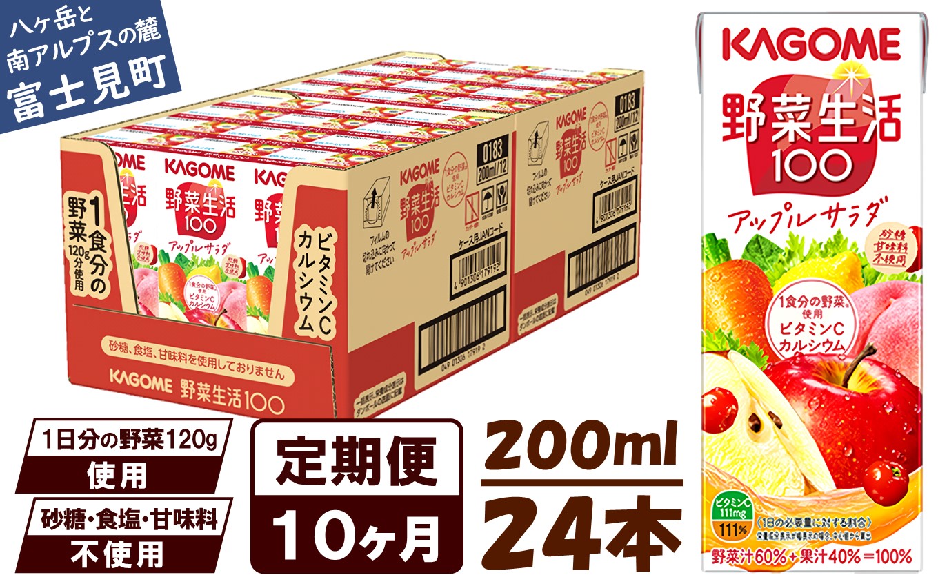 【 定期便 10ヶ月連続お届け】カゴメ 野菜生活100 アップルサラダ 200ml×24本 ジュース 野菜 果実ミックスジュース 果汁飲料 紙パック 砂糖不使用 1食分の野菜 カルシウム ビタミンA ビタミンC にんじん汁 飲料類 ドリンク 野菜ドリンク 備蓄 長期保存 防災 飲みもの
