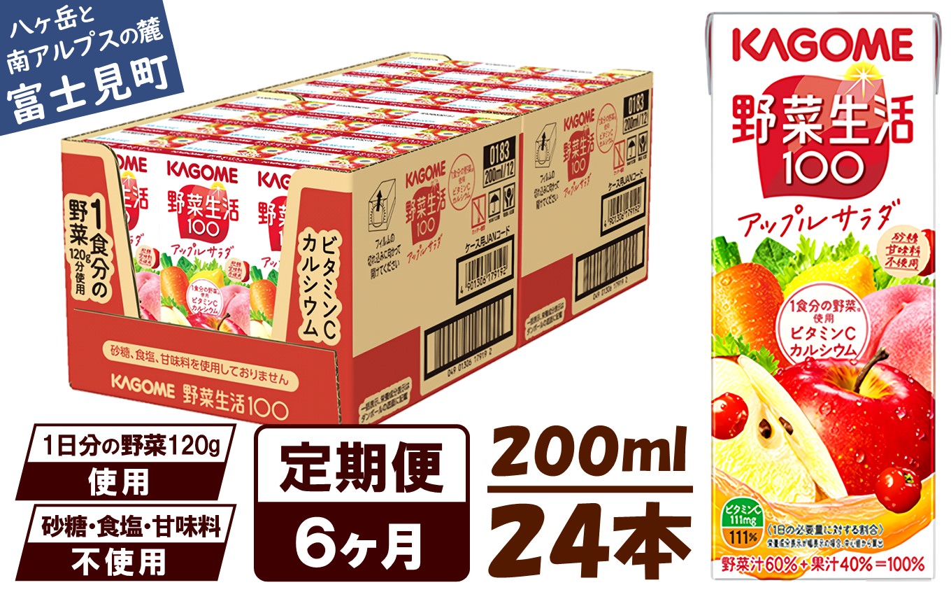 【 定期便 6ヶ月連続お届け】カゴメ 野菜生活100 アップルサラダ 200ml×24本 ジュース 野菜 果実ミックスジュース 果汁飲料 紙パック 砂糖不使用 1食分の野菜 カルシウム ビタミンA ビタミンC にんじん汁 飲料類 ドリンク 野菜ドリンク 備蓄 長期保存 防災 飲みもの
