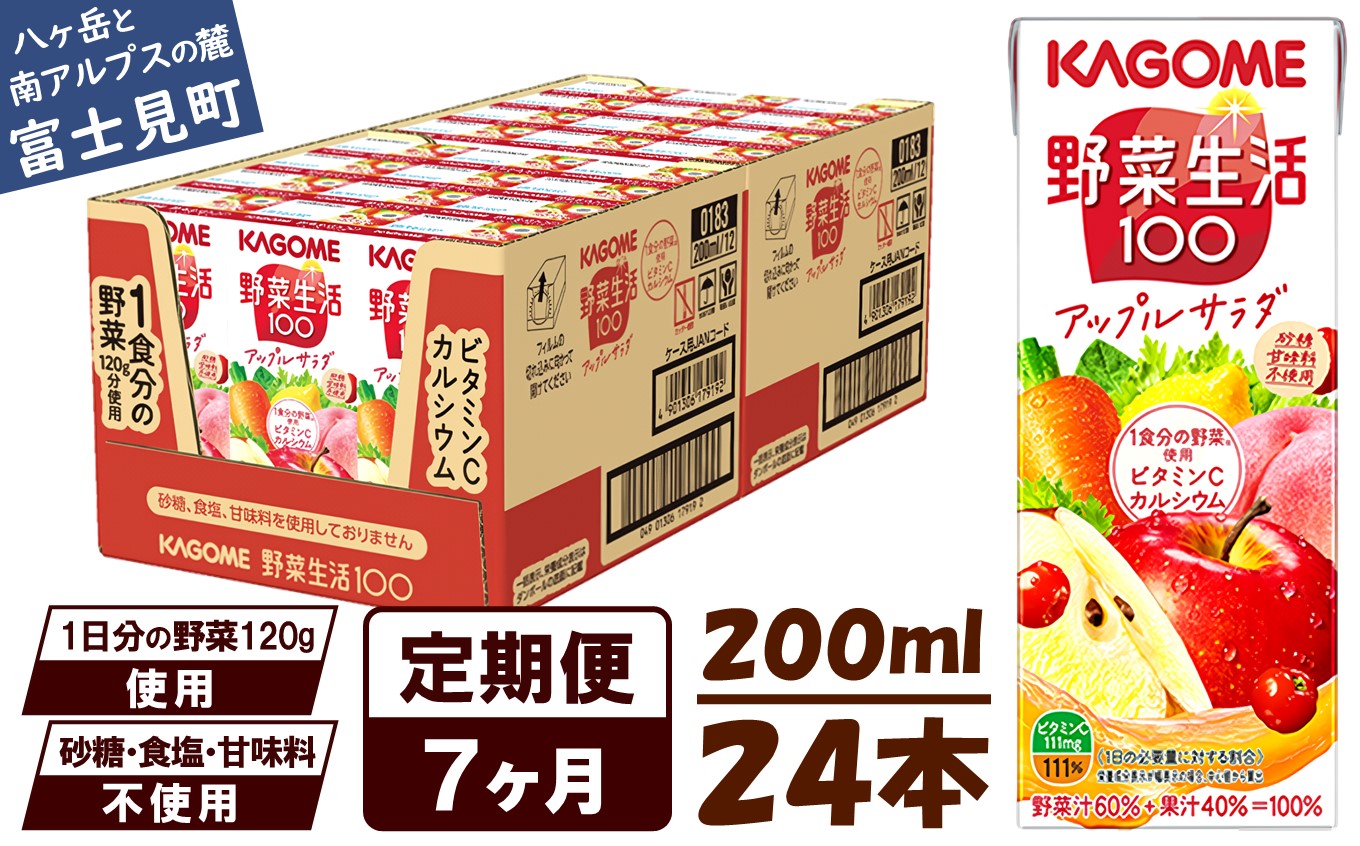 【 定期便 7ヶ月連続お届け】カゴメ 野菜生活100 アップルサラダ 200ml×24本 ジュース 野菜 果実ミックスジュース 果汁飲料 紙パック 砂糖不使用 1食分の野菜 カルシウム ビタミンA ビタミンC にんじん汁 飲料類 ドリンク 野菜ドリンク 備蓄 長期保存 防災 飲みもの
