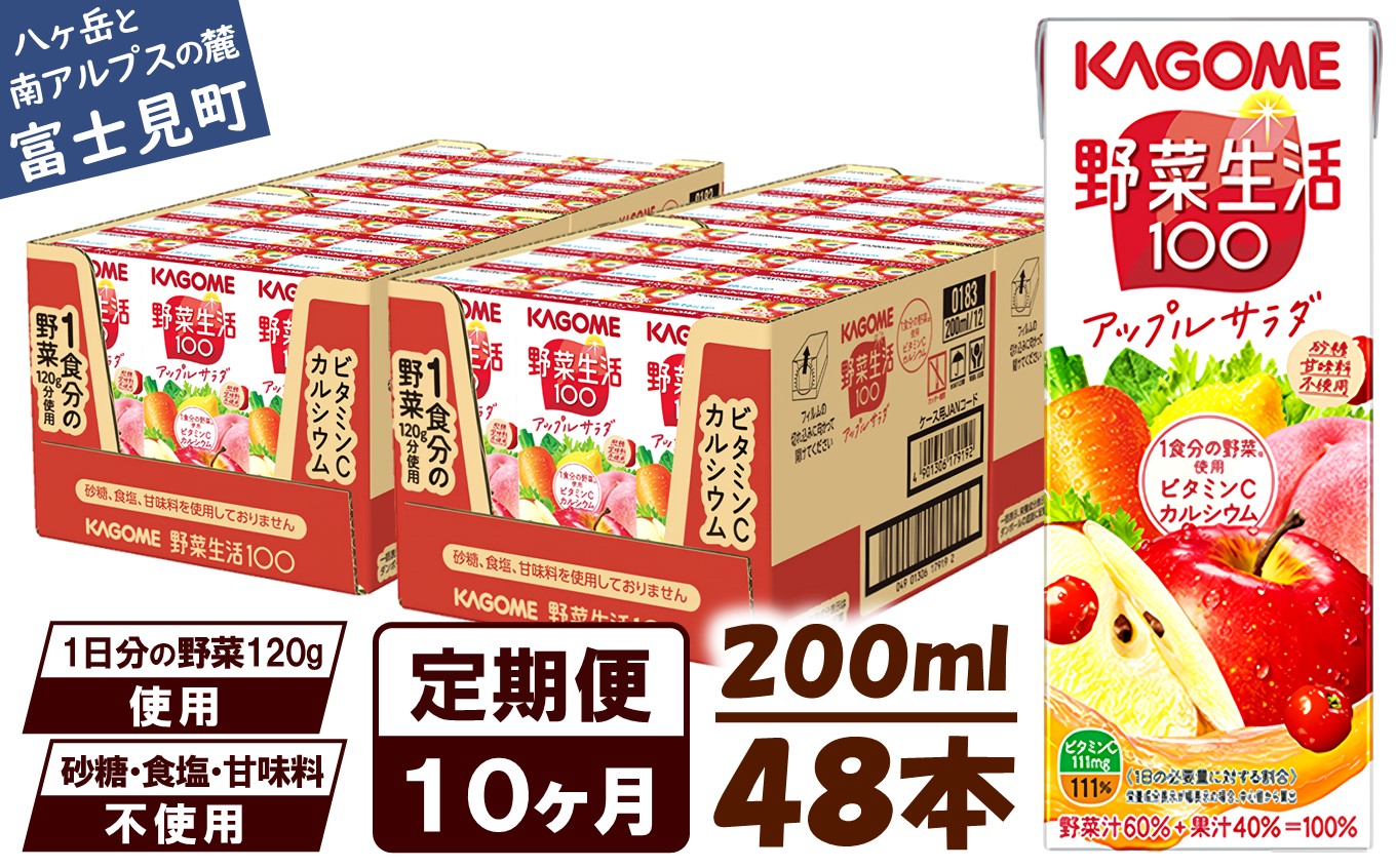 【 定期便 10ヶ月連続お届け】カゴメ 野菜生活100 アップルサラダ 200ml×48本 ジュース 野菜 果実ミックスジュース 果汁飲料 紙パック 砂糖不使用 1食分の野菜 カルシウム ビタミンA ビタミンC にんじん汁 飲料類 ドリンク 野菜ドリンク 備蓄 長期保存 防災 飲みもの
